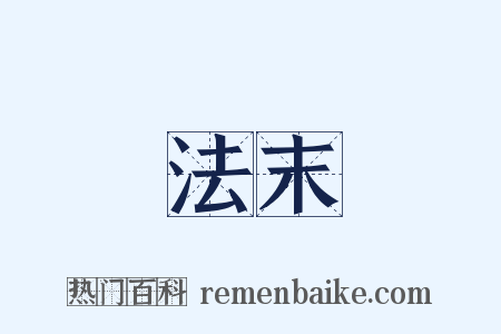 法末是什么意思的图片